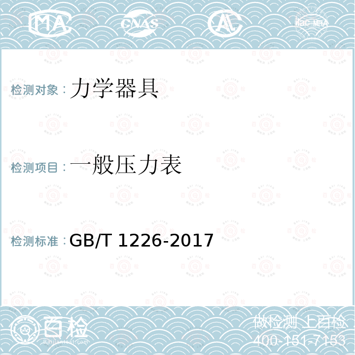 一般压力表 《一般压力表》GB/T1226-2017