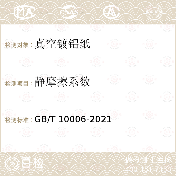 静摩擦系数 GB/T 10006-2021 塑料 薄膜和薄片 摩擦系数的测定