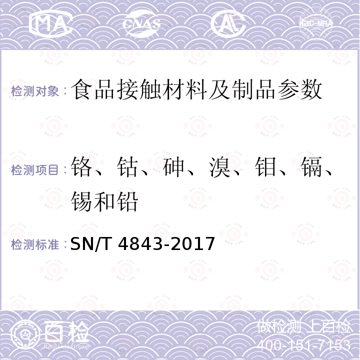 铬、钴、砷、溴、钼、镉、锡和铅 橡胶制品中铬、钴、砷、溴、钼、镉、锡和铅的测定电感耦合等离子体质谱法SN/T4843-2017