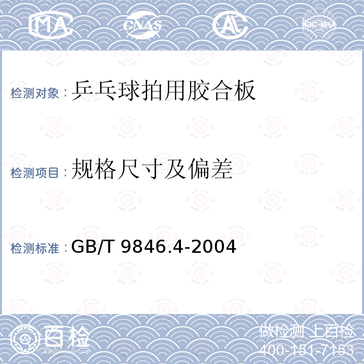 规格尺寸及偏差 GB/T 9846.4-2004 胶合板 第4部分:普通胶合板外观分等技术条件