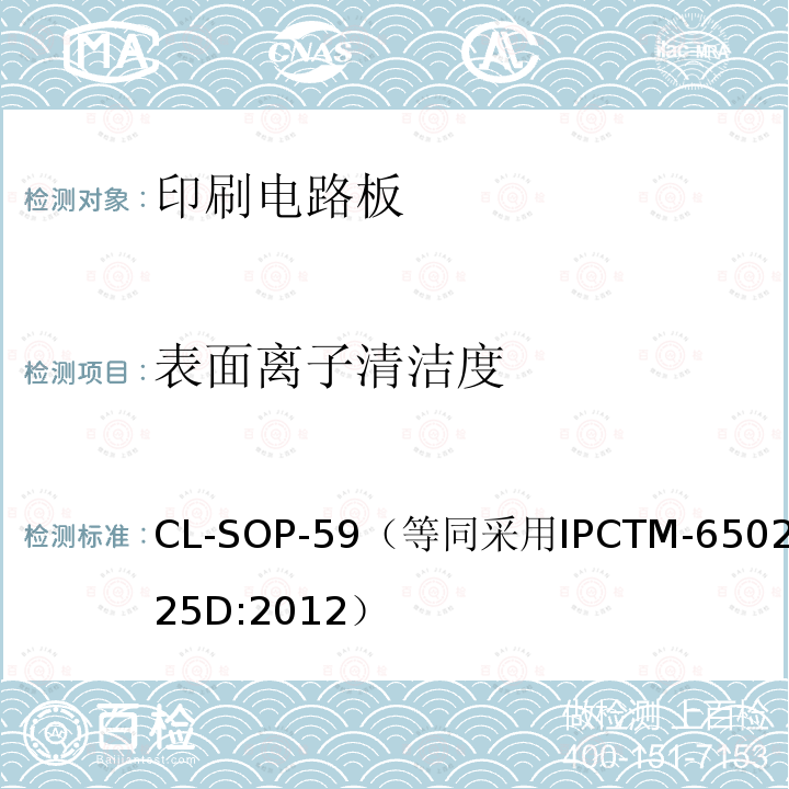 表面离子清洁度 CL-SOP-59（等同采用IPCTM-6502.3.25D:2012） Omegameter600SMD测定表面离子污染操作规范