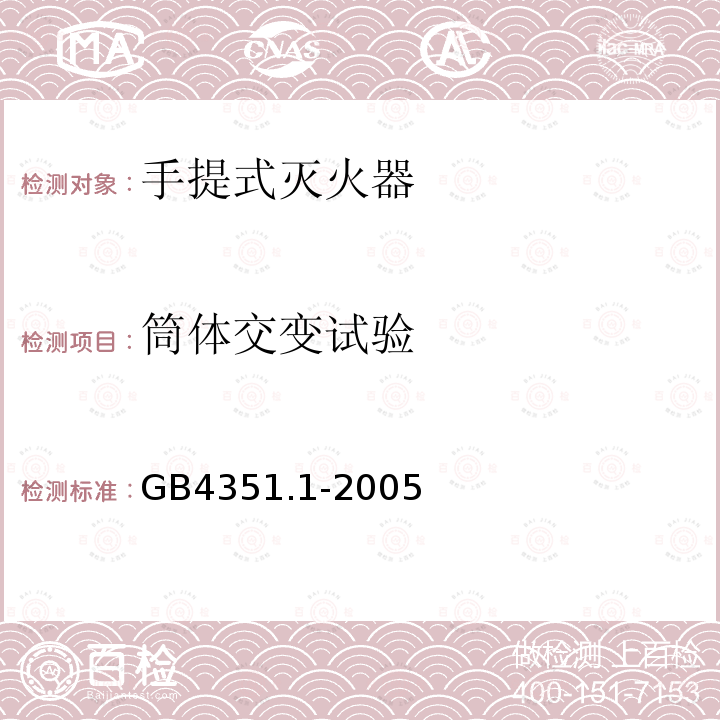 筒体交变试验 GB 4351.1-2005 手提式灭火器 第1部分:性能和结构要求