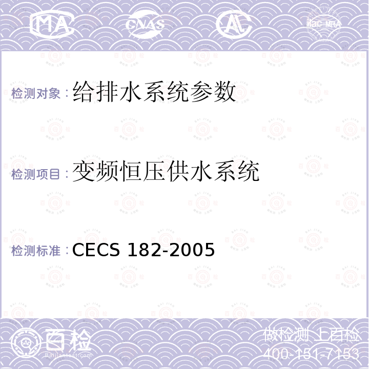 变频恒压供水系统 CECS 182-2005 《智能建筑工程检测规程》CECS182-2005第6.5.4条；《智能建筑工程质量验收规范》GB50339-2013第17.0.8条