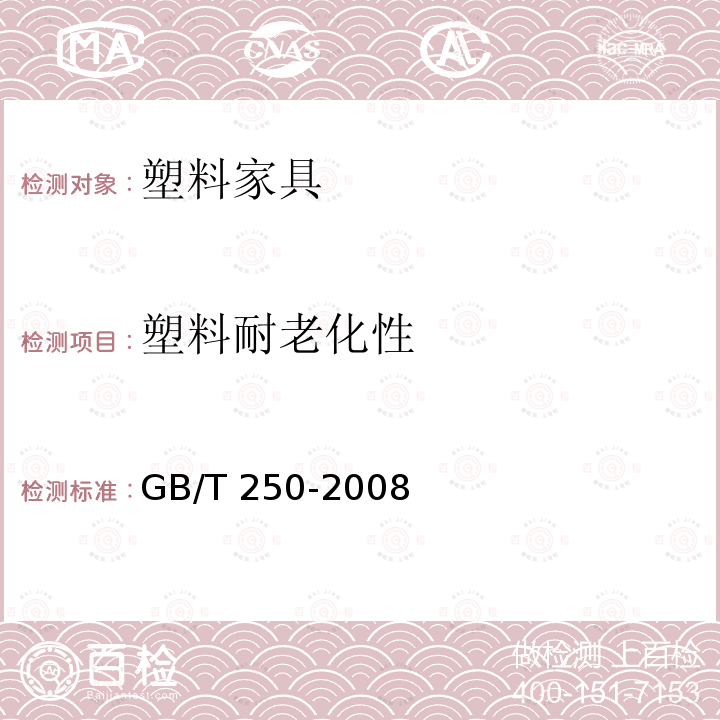 塑料耐老化性 GB/T 250-2008 纺织品 色牢度试验 评定变色用灰色样卡
