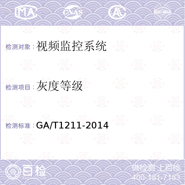 灰度等级 GA/T 1211-2014 安全防范高清视频监控系统技术要求