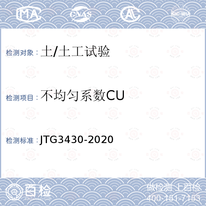不均匀系数CU JTG 3430-2020 公路土工试验规程