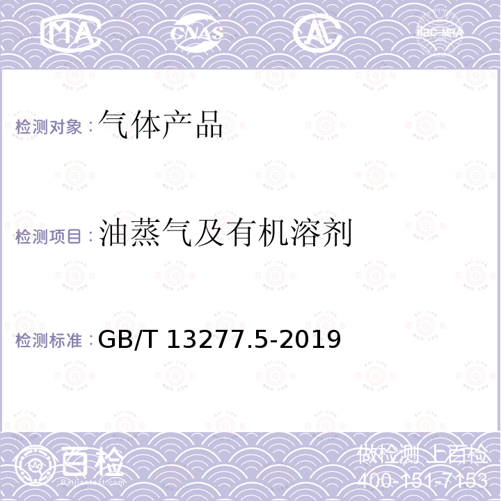 油蒸气及有机溶剂 GB/T 13277.5-2019 压缩空气 第5部分：油蒸气及有机溶剂测量方法