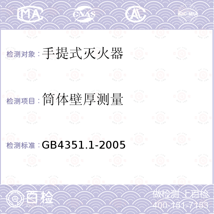 筒体壁厚测量 GB 4351.1-2005 手提式灭火器 第1部分:性能和结构要求