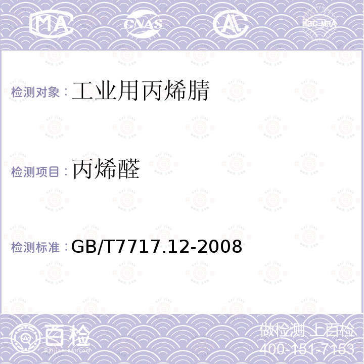 丙烯醛 GB/T 7717.12-2008 工业用丙烯腈 第12部分:纯度及杂质含量的测定 气相色谱法