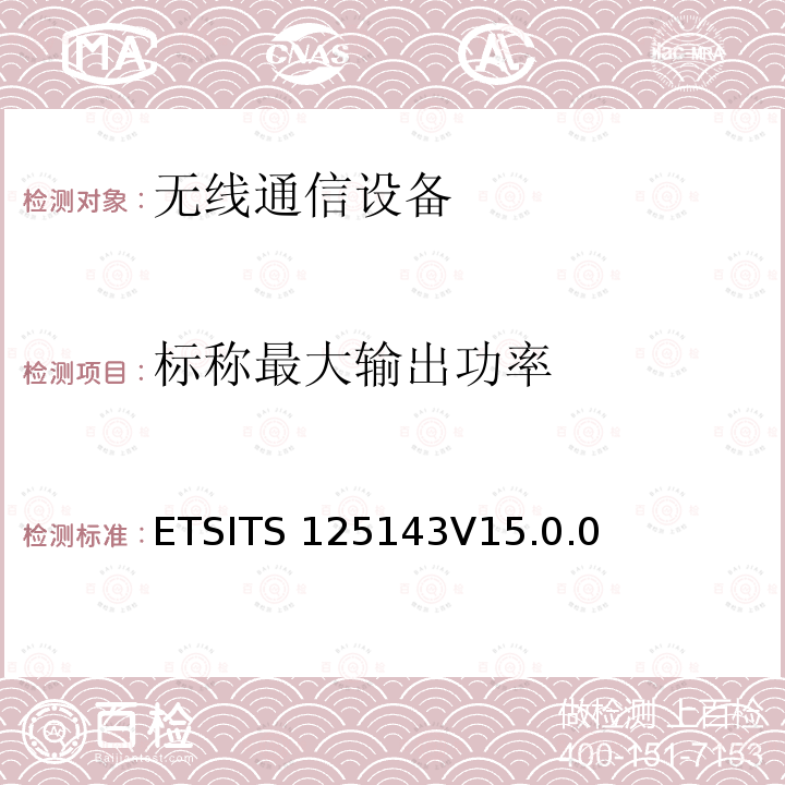 标称最大输出功率 ETSITS 125143V15.0.0 通用移动通信系统（UMTS）；UTRA转发器一致性测试ETSITS125143V15.0.0