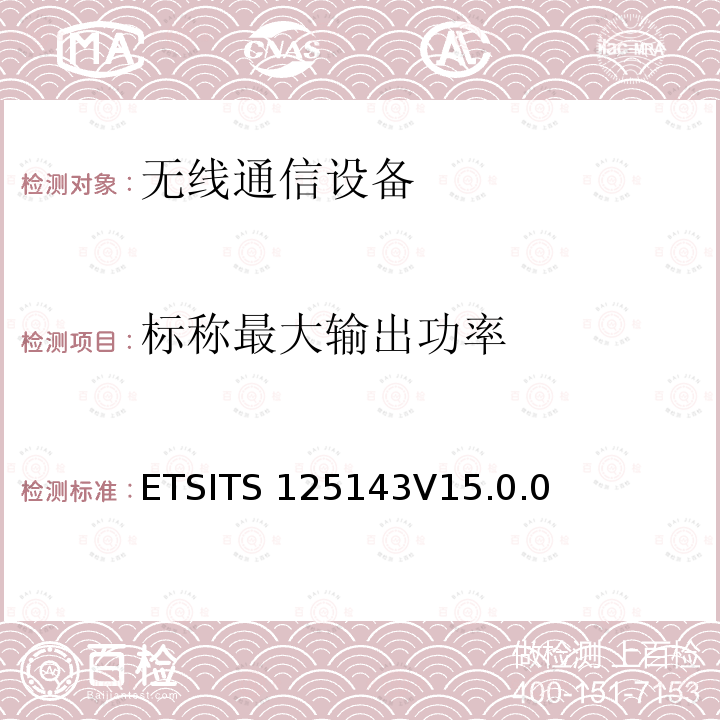 标称最大输出功率 通用移动通信系统（UMTS）；UTRA转发器一致性测试ETSITS125143V15.0.0