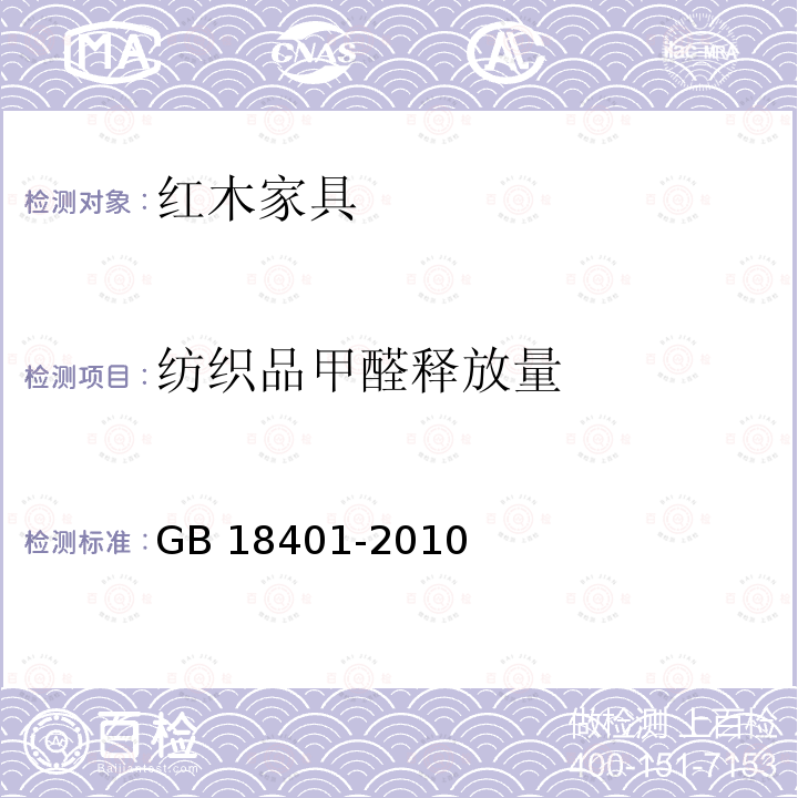 纺织品甲醛释放量 GB 18401-2010 国家纺织产品基本安全技术规范