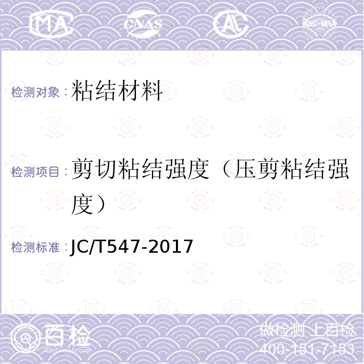 剪切粘结强度（压剪粘结强度） JC/T 547-2017 陶瓷砖胶粘剂