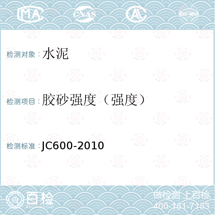 胶砂强度（强度） JC/T 600-2010 石灰石硅酸盐水泥