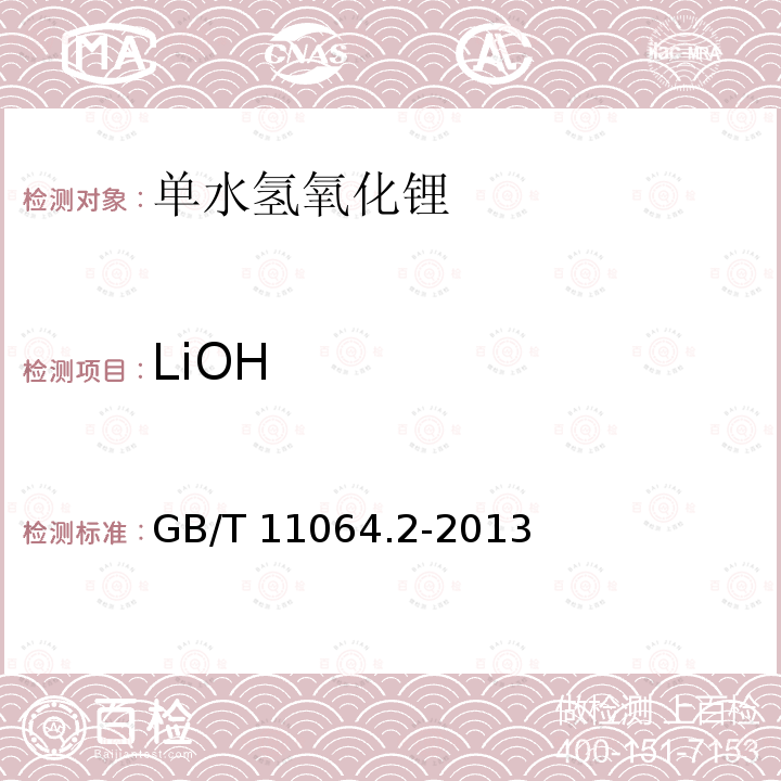 LiOH GB/T 11064.2-2013 碳酸锂、单水氢氧化锂、氯化锂化学分析方法 第2部分:氢氧化锂量的测定 酸碱滴定法