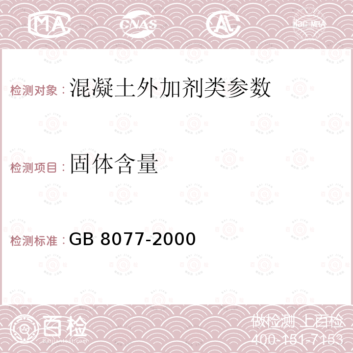 固体含量 《混凝土外加剂匀质性试验方法》GB8077-2000