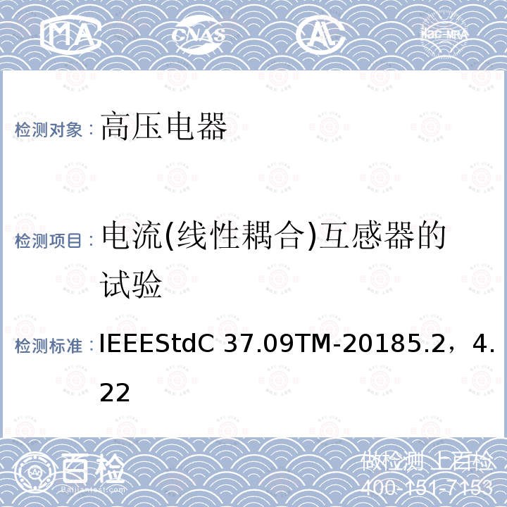 电流(线性耦合)互感器的试验 IEEESTDC 37.09TM-2018 额定最大电压1000V以上的交流高压断路器的试验程序IEEEStdC37.09TM-20185.2，4.22
