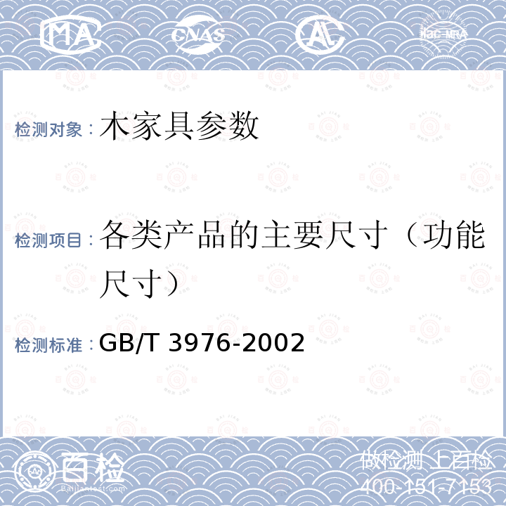 各类产品的主要尺寸（功能尺寸） GB/T 3326-1997 家具 桌、椅、凳类主要尺寸