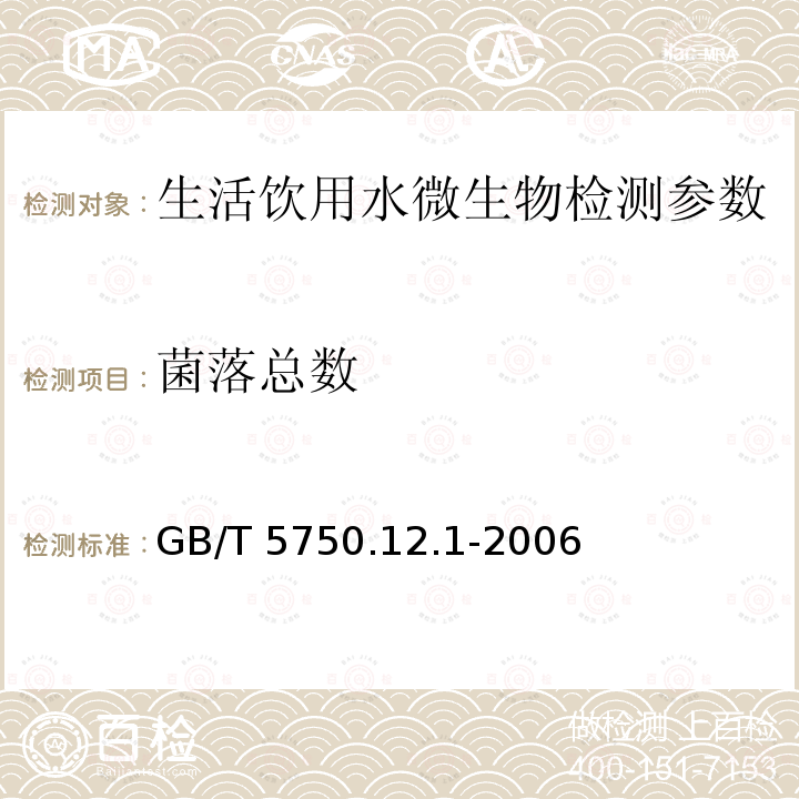 菌落总数 《生活饮用水标准检验法微生物指标》GB/T5750.12.1-2006