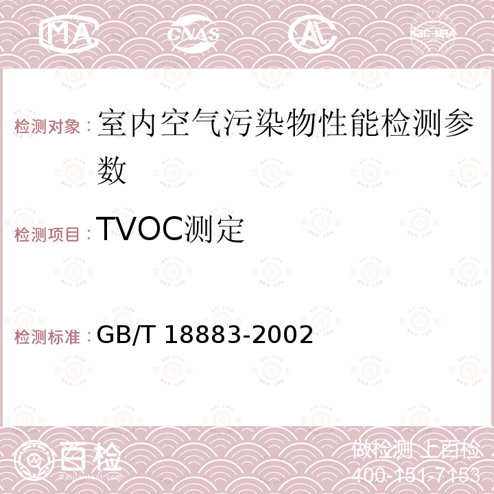 TVOC测定 GB/T 11737-1989 居住区大气中苯、甲苯和二甲苯卫生检验标准方法 气相色谱法