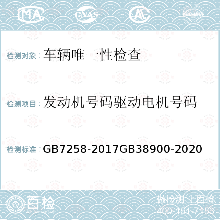 发动机号码驱动电机号码 《机动车运行安全技术条件》《机动车安全技术检验项目和方法》