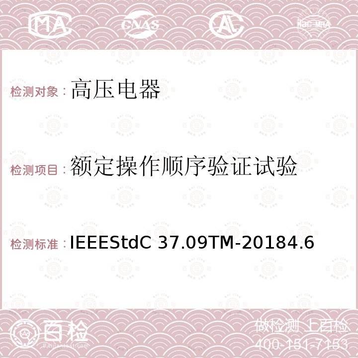 额定操作顺序验证试验 IEEESTDC 37.09TM-2018 额定最大电压1000V以上的交流高压断路器的试验程序IEEEStdC37.09TM-20184.6