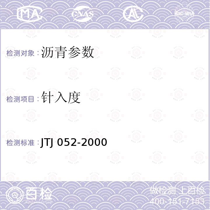 针入度 GB/T 4509-1999 《沥青测定法》GB/T4509-1999《公路工程沥青及沥青混合料试验规程》JTJ052-2000