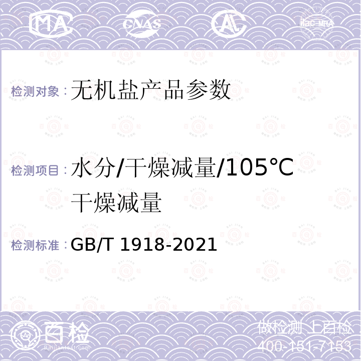 水分/干燥减量/105℃干燥减量 GB/T 1918-2021 工业硝酸钾