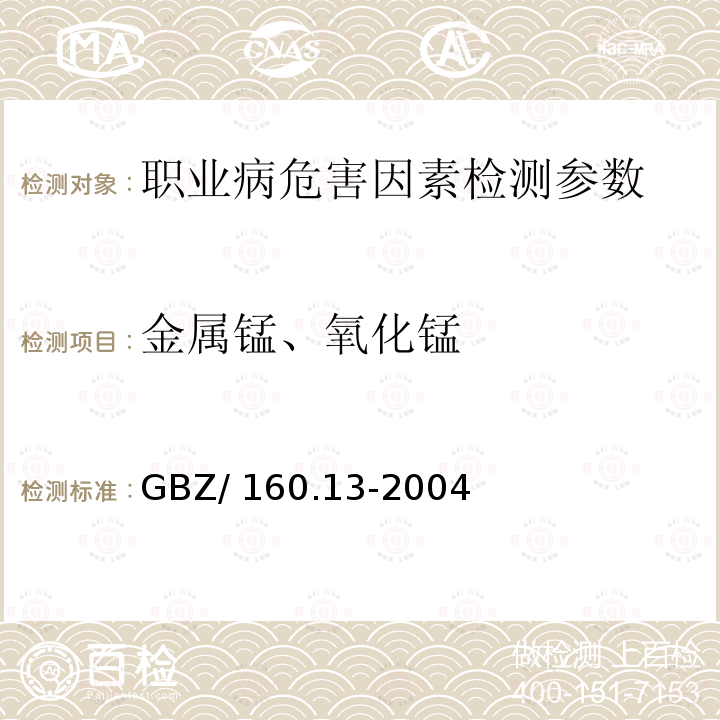 金属锰、氧化锰 《工作场所空气有毒物质测定锰及其化合物》GBZ/160.13-2004