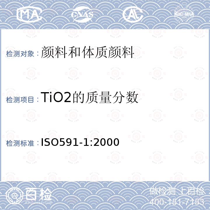 TiO2的质量分数 ISO 591-1-2000 色漆用二氧化钛颜料  第1部分:规范和试验方法
