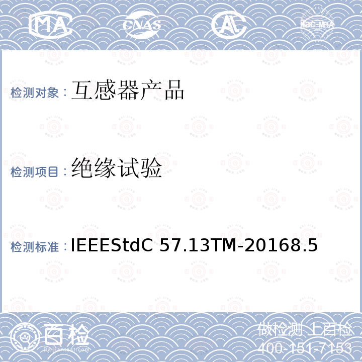 绝缘试验 IEEESTDC 57.13TM-2016 仪用互感器IEEEStdC57.13TM-20168.5