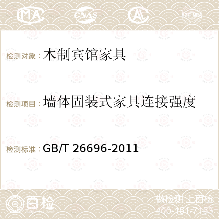 墙体固装式家具连接强度 GB/T 26696-2011 家具用高分子材料台面板