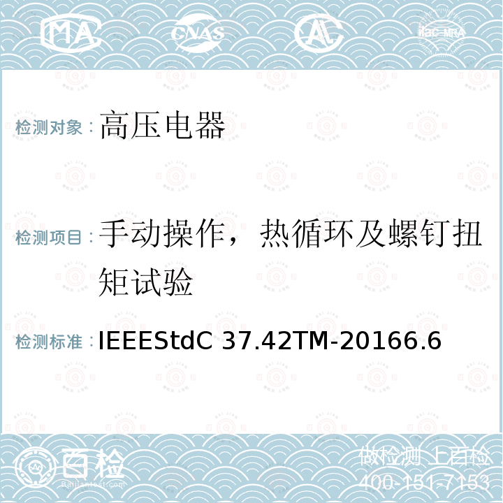 手动操作，热循环及螺钉扭矩试验 IEEESTDC 37.42TM-2016 高压（＞1000V）喷射式熔断器、熔丝、隔离保险开关、熔断器隔离开关、熔断件及其装置用附件的技术规范IEEEStdC37.42TM-20166.6