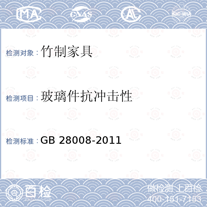 玻璃件抗冲击性 GB 28008-2011 玻璃家具安全技术要求