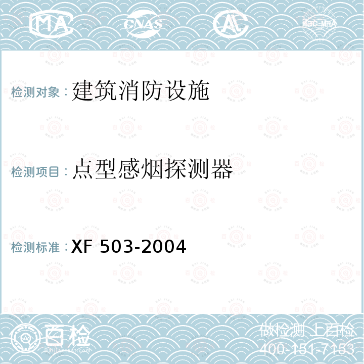 点型感烟探测器 XF 503-2004 建筑消防设施检测技术规程