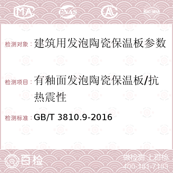 有釉面发泡陶瓷保温板/抗热震性 JG/T 511-2017 建筑用发泡陶瓷保温板