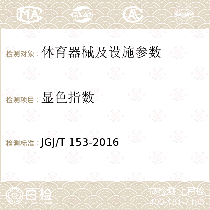 显色指数 《体育场馆照明设计及检测标准》JGJ/T153-2016