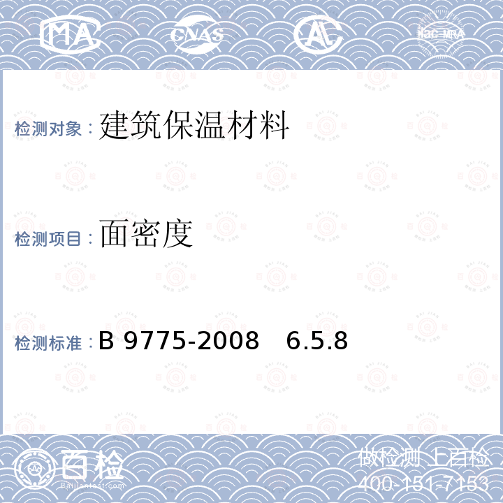 面密度 GB9775-2008　6.5.8