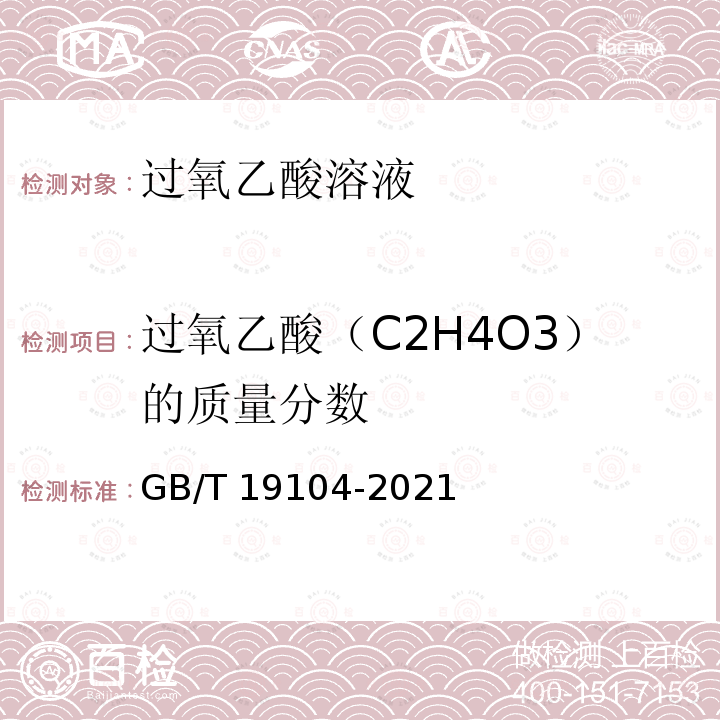 过氧乙酸（C2H4O3）的质量分数 过氧乙酸溶液GB/T19104-2021中7.2