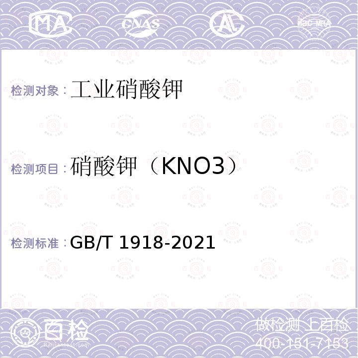 硝酸钾（KNO3） GB/T 1918-2021 工业硝酸钾