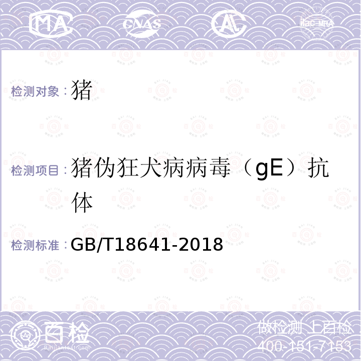 猪伪狂犬病病毒（gE）抗体 GB/T 18641-2018 伪狂犬病诊断方法