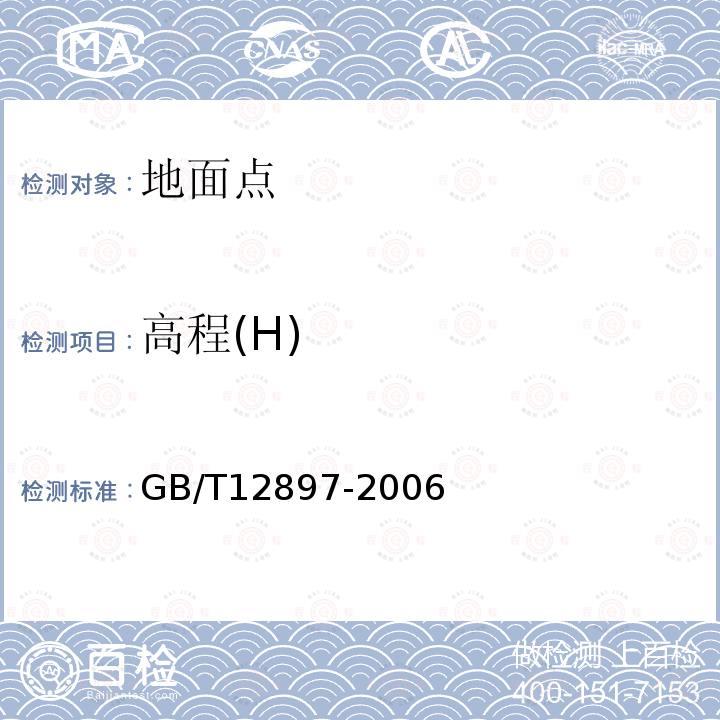 高程(H) 《一、二等水准测量规范》GB/T12897-2006