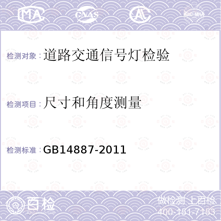 尺寸和角度测量 GB 14887-2011 道路交通信号灯