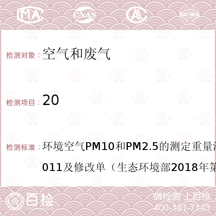 20 环境空气PM10和PM2.5的测定重量法HJ618-2011及修改单（生态环境部2018年第31号公告） PM2.5