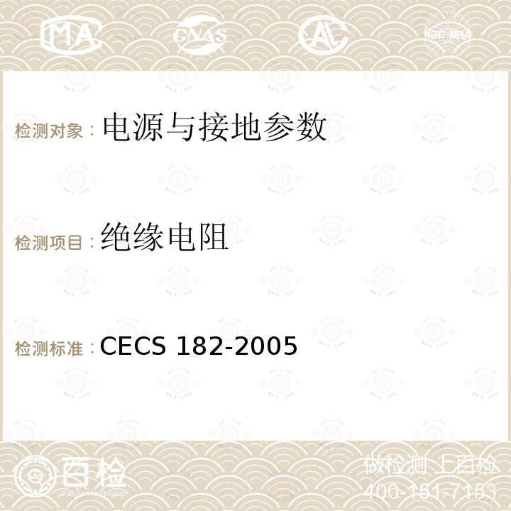 绝缘电阻 CECS 182-2005 《智能建筑工程检测规程》CECS182-2005第11.2.6.3条