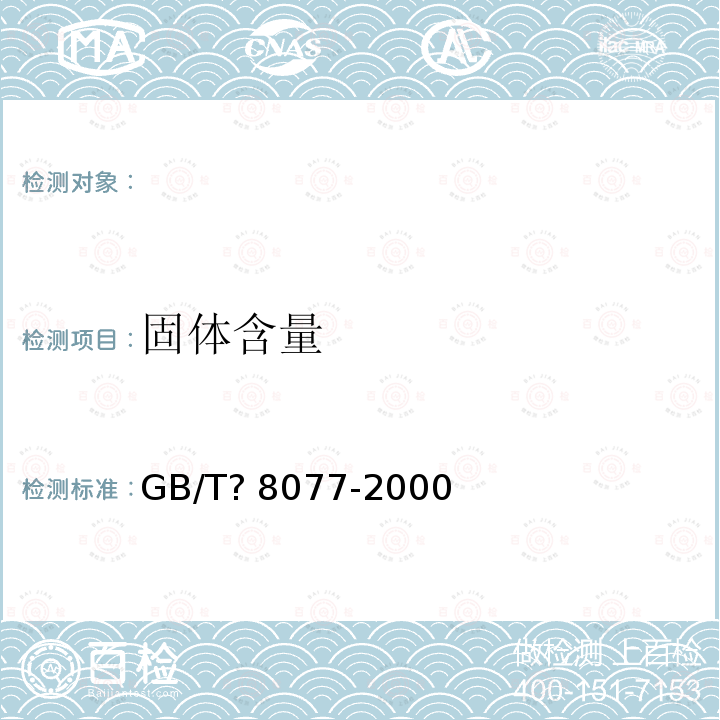 固体含量 《混凝土外加剂匀质性试验方法》GB/T?8077-2000