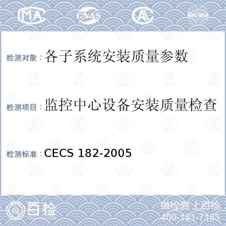 监控中心设备安装质量检查 CECS 182-2005 《智能建筑工程检测规程》CECS182-2005第8.9.4条；