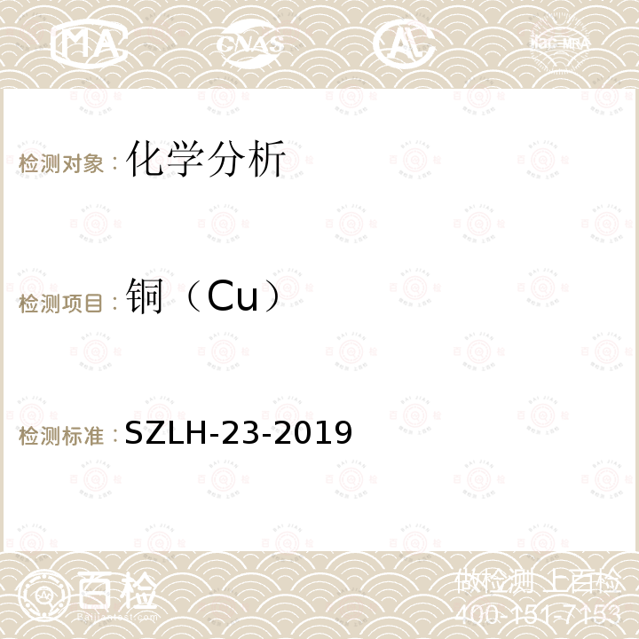 铜（Cu） SZLH-23-2019 《锡铅焊料化学分析方法铜、铁、镉、银、铋含量的测定火焰原子吸收光谱法》