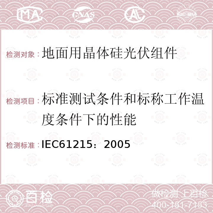 标准测试条件和标称工作温度条件下的性能 IEC 61215-2005 地面用晶体硅光伏组件 设计鉴定和定型