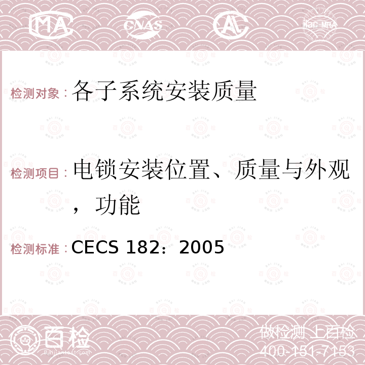 电锁安装位置、质量与外观，功能 CECS182：2005《智能建筑工程检测规程》第8.9.3条、GB50339-2003《智能建筑工程质量验收规范》第7.4条